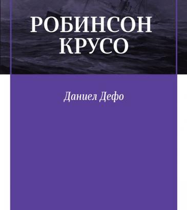 Робинзо Крузо - Даниел Дефо | Најголема онлајн продавница во Македонија ...