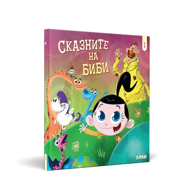 СВЕТОТ НА БИБИ Сказните На Биби 1 (Картонска Сликовница) | Најголема ...