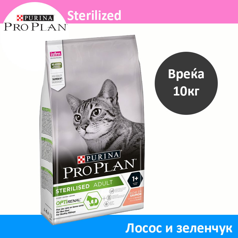 PRO PLAN STERILIZED Гранули со Лосос [Вреќа 10кг] | Најголема онлајн ...