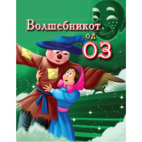 Сликовница Волшебникот од Оз | Најголема онлајн продавница во ...